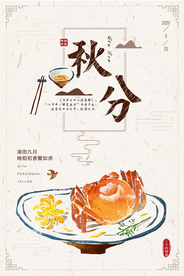 创意手绘秋分海报