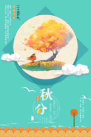 扁平插画风秋分海报