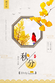 简约文艺秋分创意海报