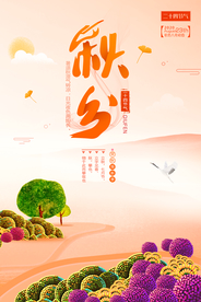 中国风秋分旅游插画海报