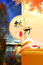 秋分创意海报