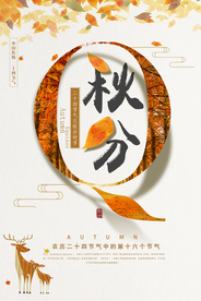 时尚简单秋分海报