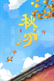 秋分宣传海报