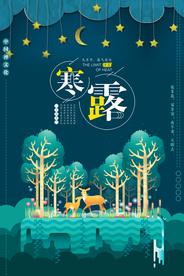 扁平插画风寒露海报