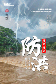 防洪防汛活动公益宣传海报素材