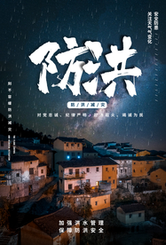 防洪防汛活动公益宣传海报素材