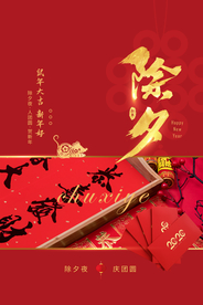 除夕传统活动宣传海报素材