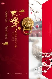 大寒传统活动宣传海报素材