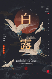 白露传统活动宣传海报素材