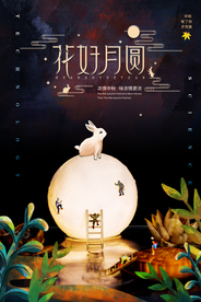 花好月圆传统活动宣传海报素材