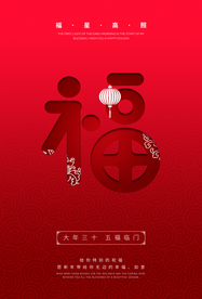 大年三十传统活动宣传海报素材