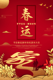 春运传统活动节气海报素材