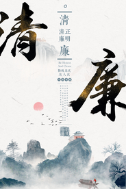 清廉公益宣传活动海报素材