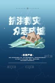 抗洪救灾公益宣传活动海报素材