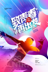 致青春再出发运动健身海报素材