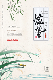 惊蛰传统活动节气海报素材