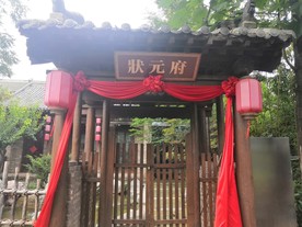 王屋老街状元府