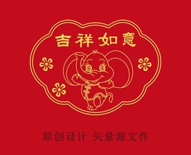 吉祥如意