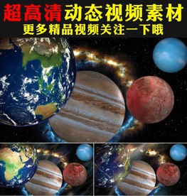 蓝地球金木水火土星宇宙群星视频