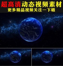 科技探索宇宙太空蓝地球动态视频