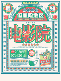 手绘电影院恢复开放营业宣传海报