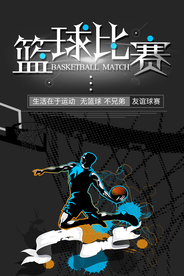 篮球比赛