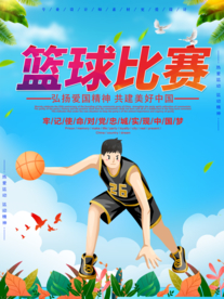 篮球比赛