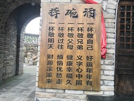 王屋老街摔碗酒