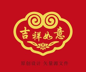吉祥如意