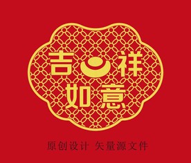 吉祥如意