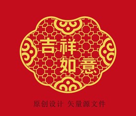 吉祥如意