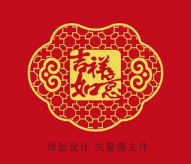 吉祥如意