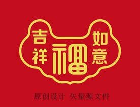 吉祥如意福
