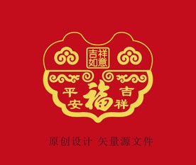 平安吉祥