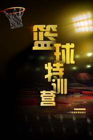 篮球特训