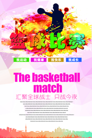 篮球比赛