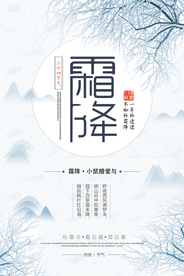 中国风霜降海报