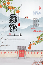 中国风霜降海报