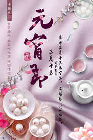 元宵佳节传统活动促销海报素材