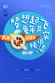 儿童节童年节日传统海报素材