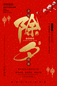 除夕传统活动促销海报素材