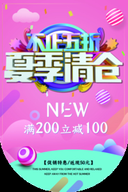 夏季清仓商场活动促销海报素材