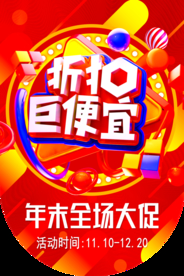 年末大促促销活动宣传海报素材