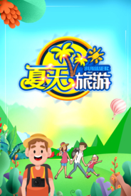 暑期旅游