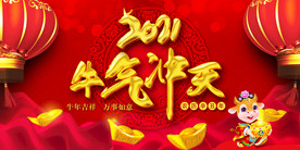 2021牛年新年牛气冲天