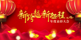 新征程年度表彰年会