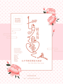 七夕鲜花店海报