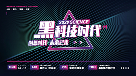 简约风科技会展黑色展板