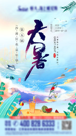 大暑 立夏 夏至 小暑