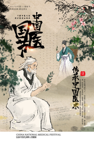 中医节药材中药复古海报素材
